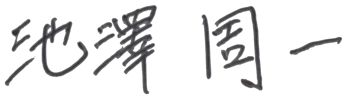 池澤 周一